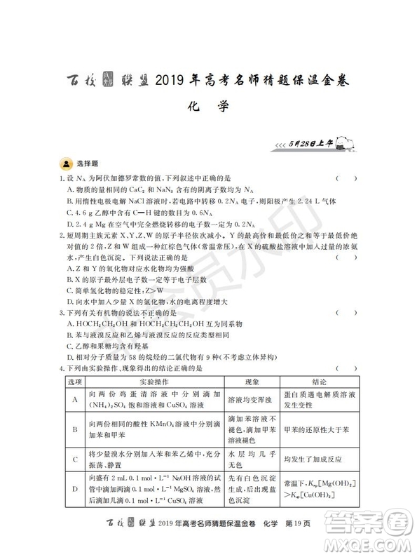 百校聯(lián)盟2019年高考名師猜題保溫金卷化學(xué)試題及參考答案