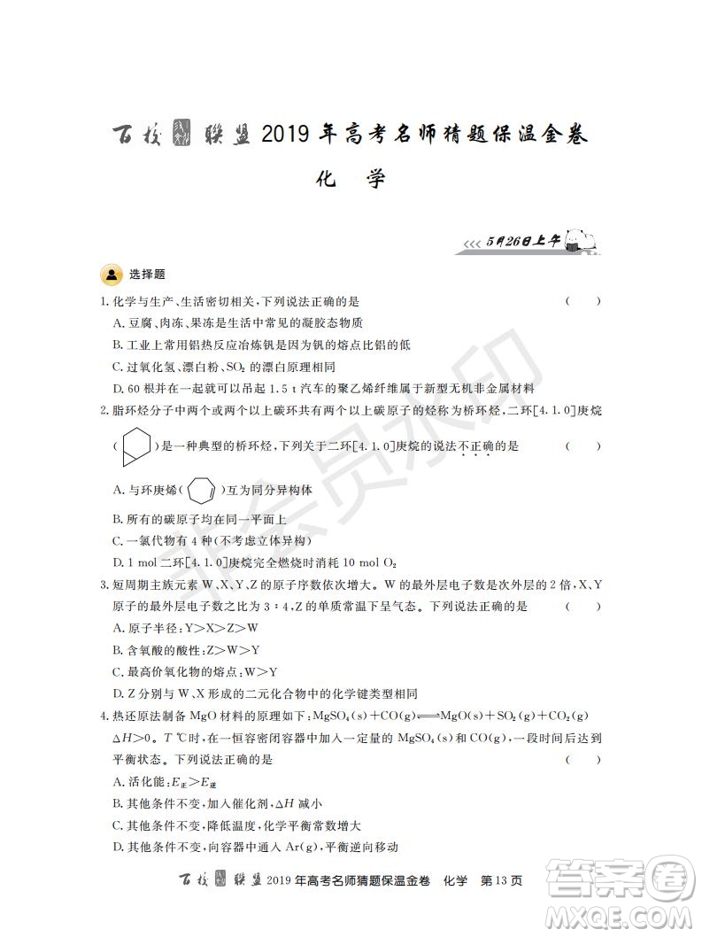 百校聯(lián)盟2019年高考名師猜題保溫金卷化學(xué)試題及參考答案