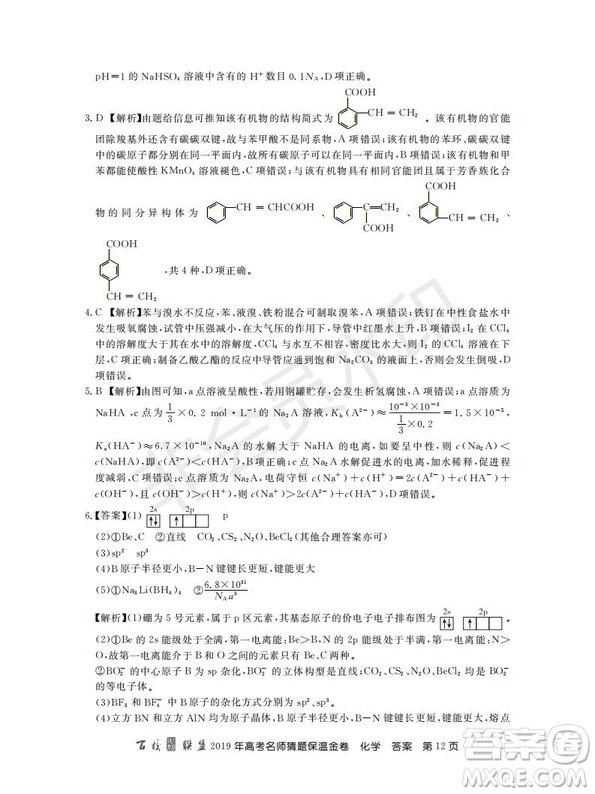 百校聯(lián)盟2019年高考名師猜題保溫金卷化學(xué)試題及參考答案