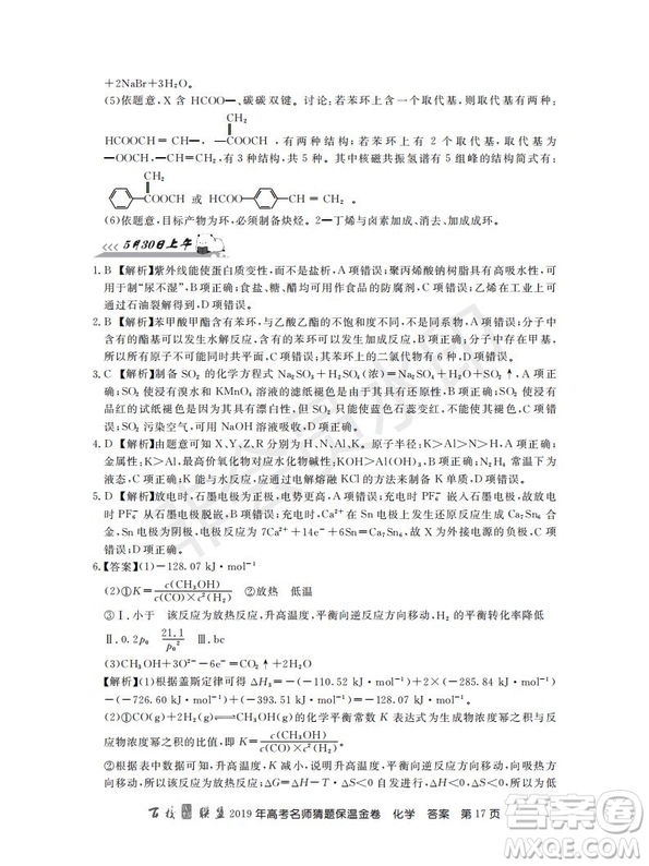 百校聯(lián)盟2019年高考名師猜題保溫金卷化學(xué)試題及參考答案