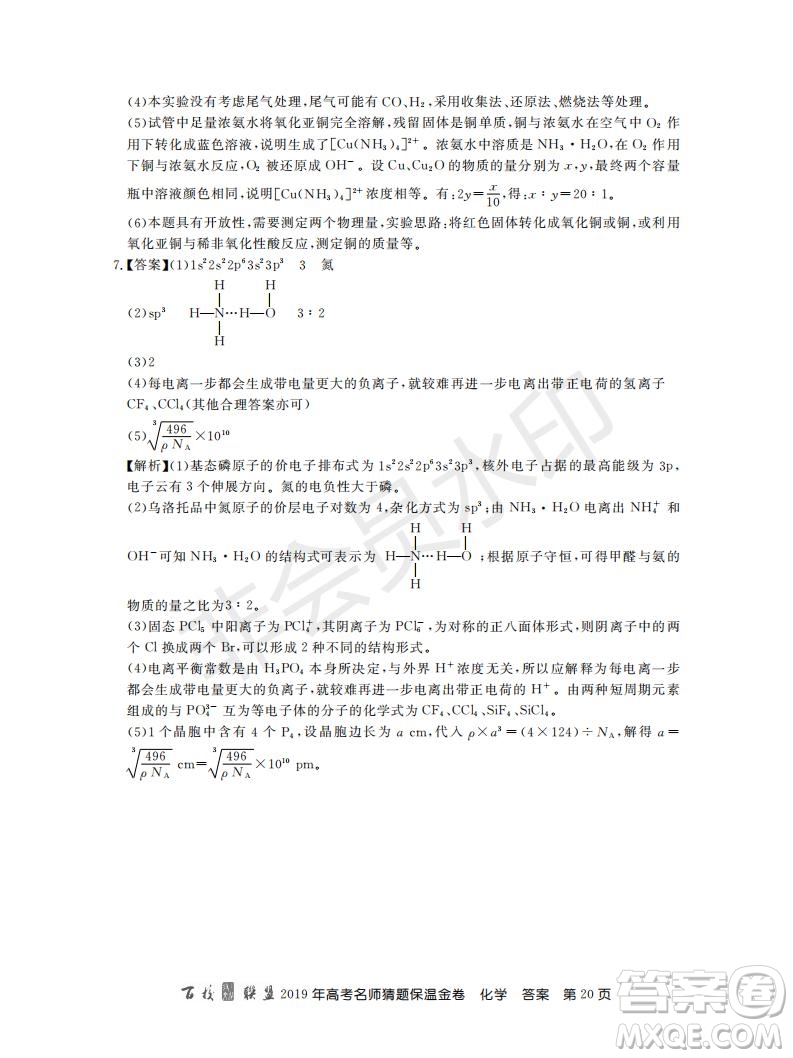 百校聯(lián)盟2019年高考名師猜題保溫金卷化學(xué)試題及參考答案