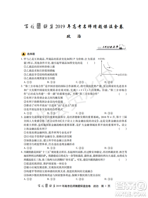 百校聯(lián)盟2019年高考名師猜題保溫金卷政治試題及參考答案