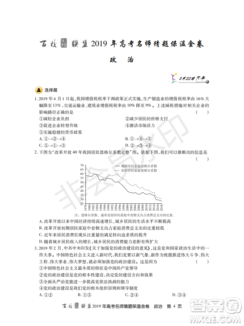 百校聯(lián)盟2019年高考名師猜題保溫金卷政治試題及參考答案