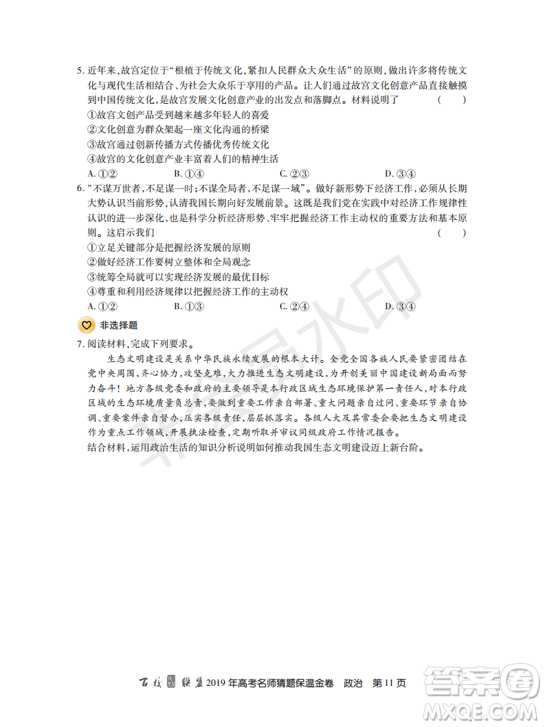 百校聯(lián)盟2019年高考名師猜題保溫金卷政治試題及參考答案