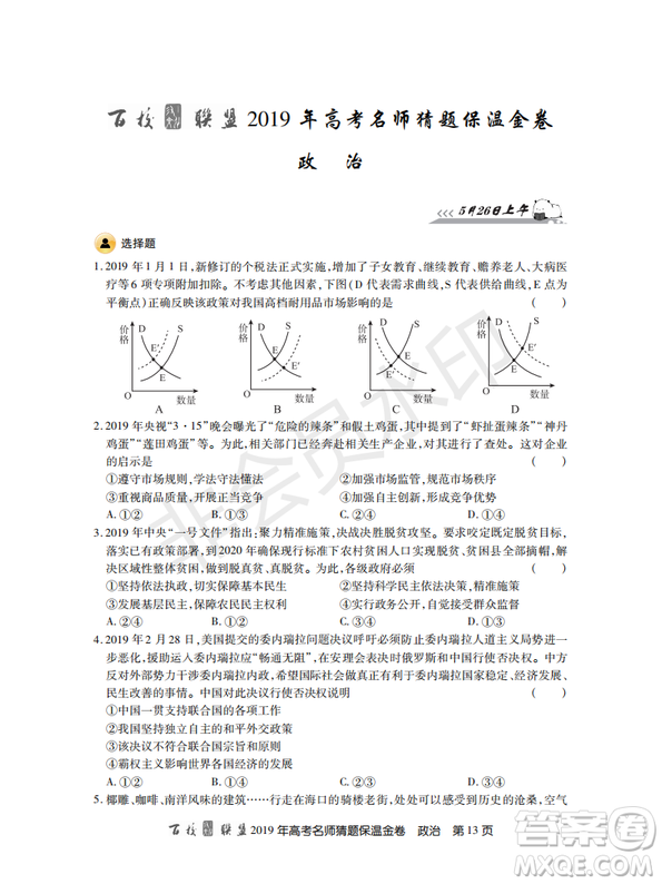 百校聯(lián)盟2019年高考名師猜題保溫金卷政治試題及參考答案