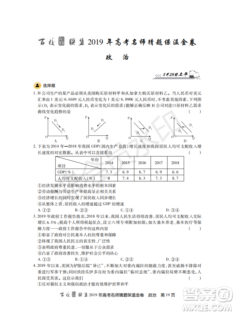 百校聯(lián)盟2019年高考名師猜題保溫金卷政治試題及參考答案