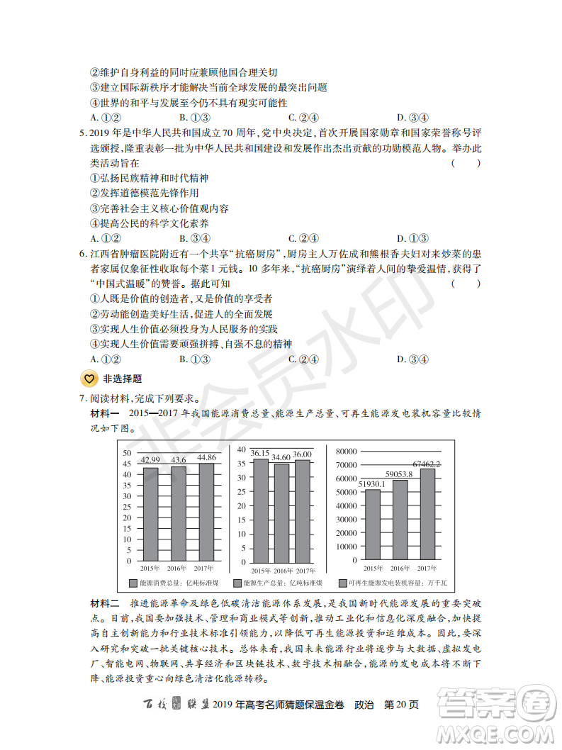 百校聯(lián)盟2019年高考名師猜題保溫金卷政治試題及參考答案