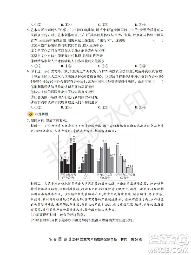 百校聯(lián)盟2019年高考名師猜題保溫金卷政治試題及參考答案