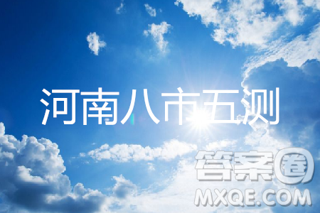 2019年河南省八市重點(diǎn)高中聯(lián)盟領(lǐng)軍考試第五次測(cè)評(píng)英語(yǔ)試題及答案