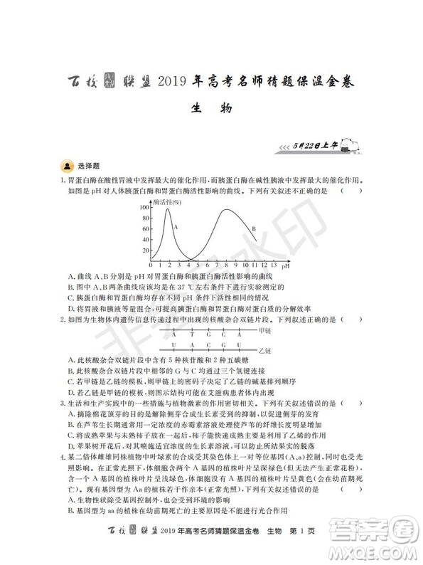 百校聯(lián)盟2019年高考名師猜題保溫金卷生物試題及參考答案