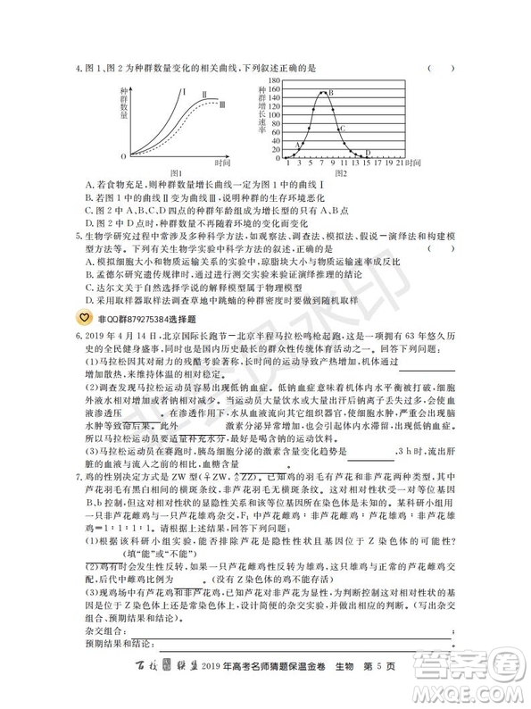 百校聯(lián)盟2019年高考名師猜題保溫金卷生物試題及參考答案