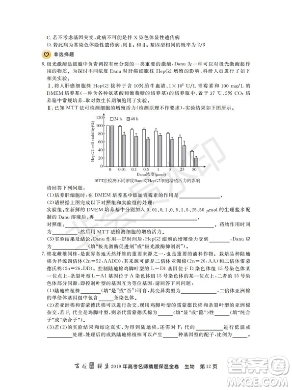 百校聯(lián)盟2019年高考名師猜題保溫金卷生物試題及參考答案