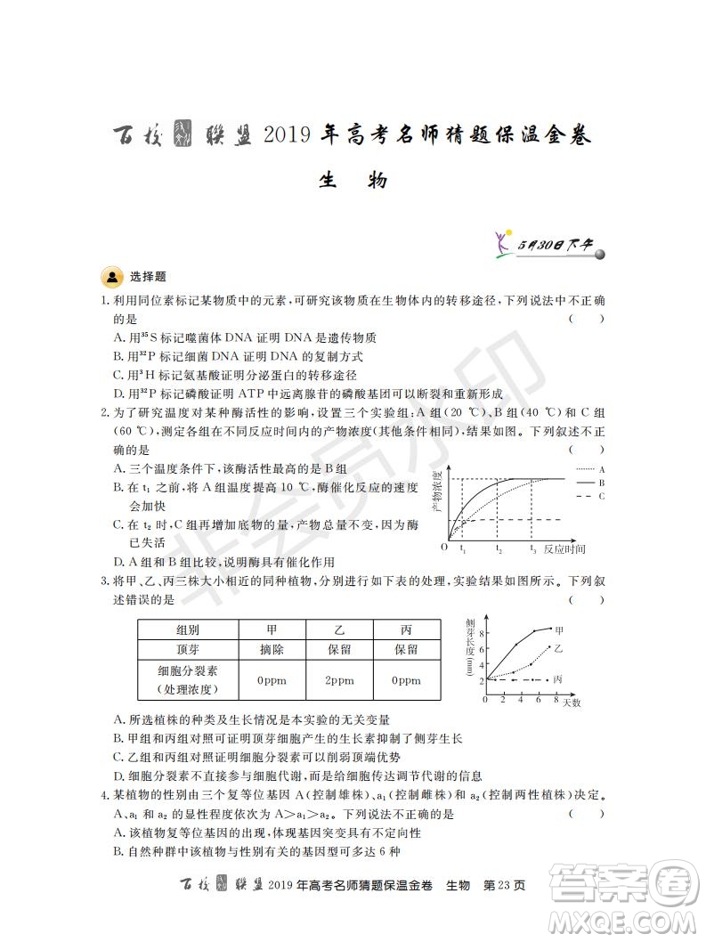 百校聯(lián)盟2019年高考名師猜題保溫金卷生物試題及參考答案