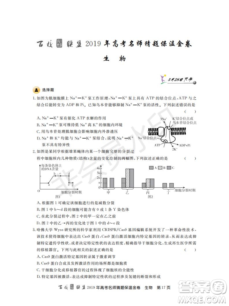 百校聯(lián)盟2019年高考名師猜題保溫金卷生物試題及參考答案