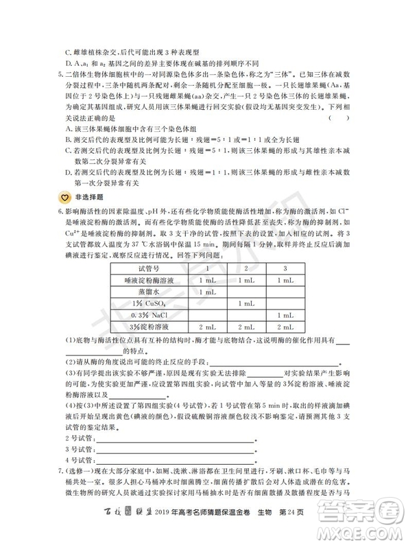 百校聯(lián)盟2019年高考名師猜題保溫金卷生物試題及參考答案