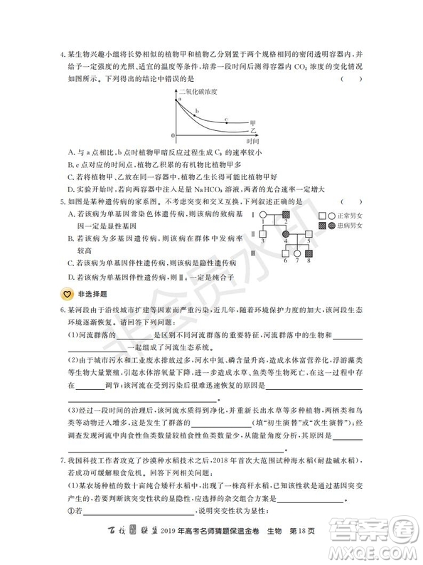 百校聯(lián)盟2019年高考名師猜題保溫金卷生物試題及參考答案