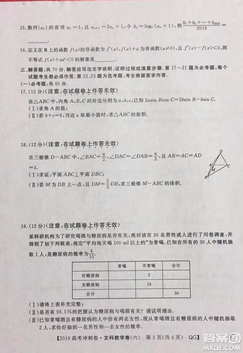 2019年普通高等學(xué)校招生全國統(tǒng)一考試沖刺預(yù)測卷六文理數(shù)試題及答案