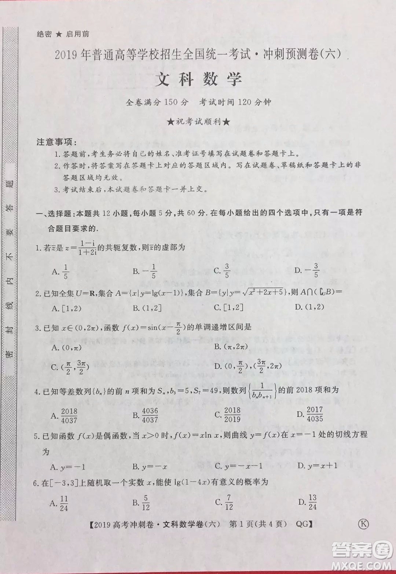 2019年普通高等學(xué)校招生全國統(tǒng)一考試沖刺預(yù)測卷六文理數(shù)試題及答案