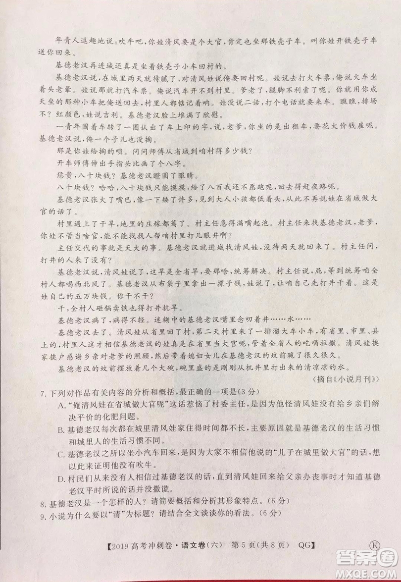 2019年普通高等學(xué)校招生全國(guó)統(tǒng)一考試沖刺預(yù)測(cè)卷六語(yǔ)文試題及答案