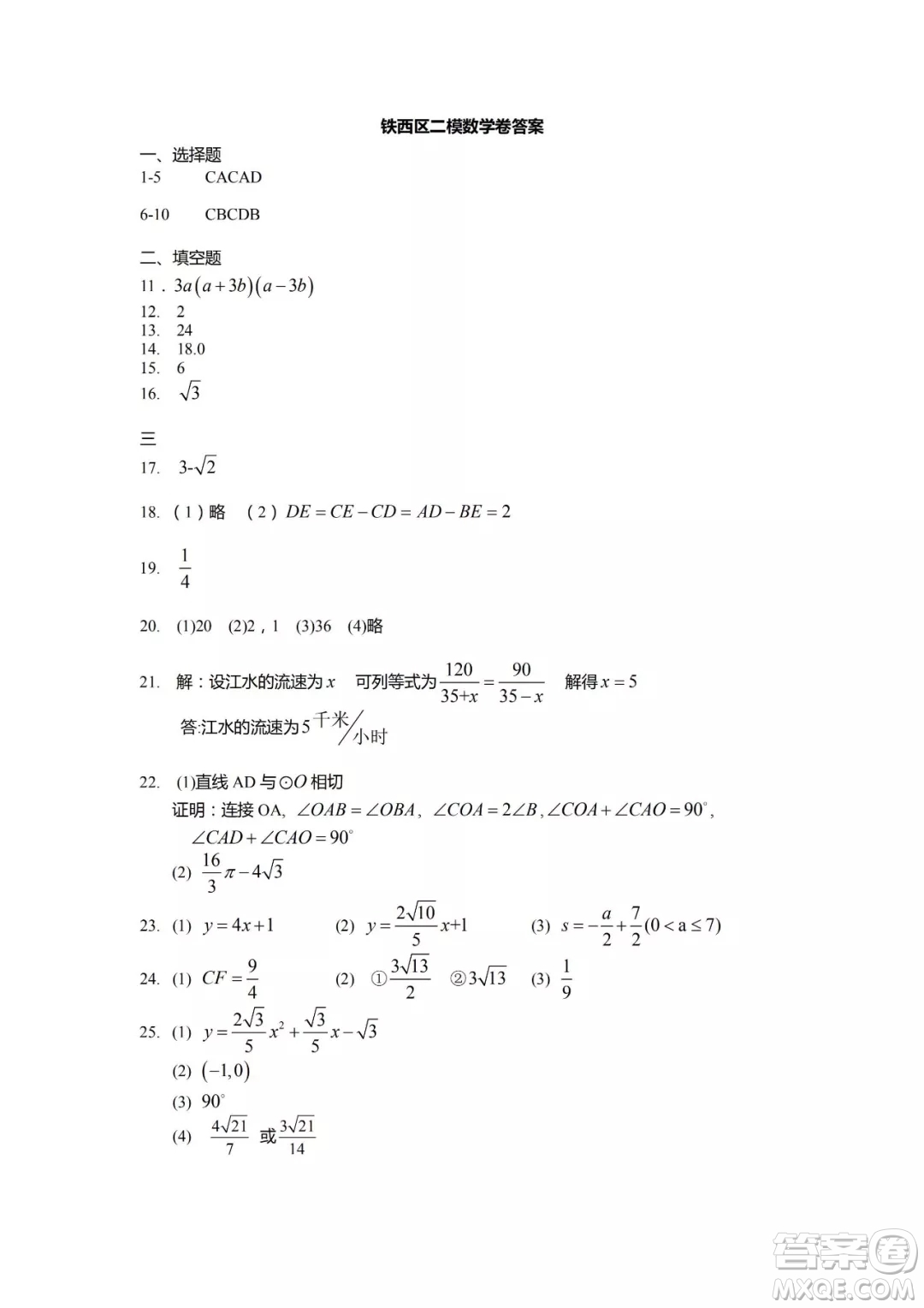 2019遼寧省沈陽市鐵西區(qū)初三二模數(shù)學(xué)試卷答案