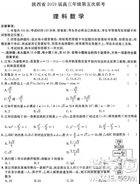 2019年陜西省高三年級第五次聯(lián)考理數(shù)試題及答案