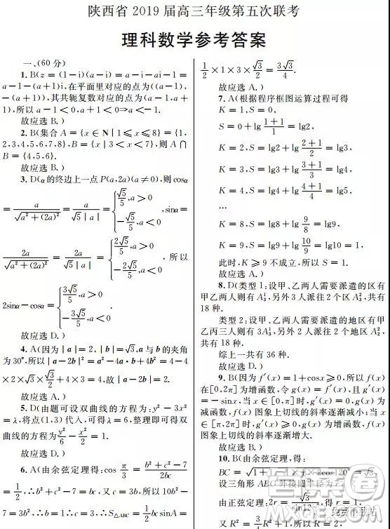 2019年陜西省高三年級第五次聯(lián)考理數(shù)試題及答案