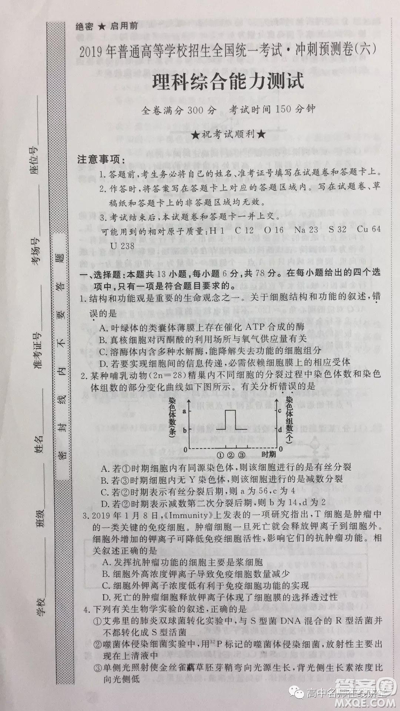 2019年普通高等學(xué)校招生全國(guó)統(tǒng)一考試沖刺預(yù)測(cè)卷六文理綜試題及答案