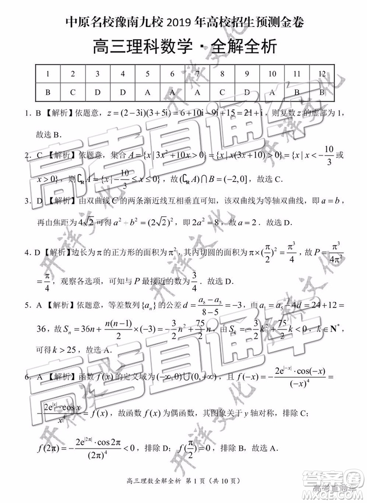 2019年豫南九校第二次聯(lián)考理科數(shù)學參考答案