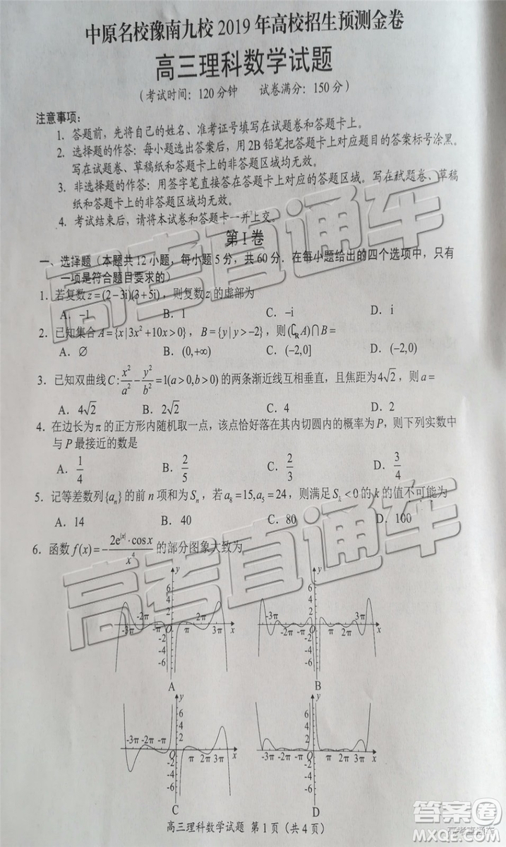 2019年豫南九校第二次聯(lián)考理科數(shù)學參考答案