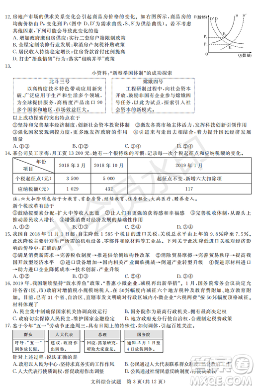 2019年湖南省長(zhǎng)沙一中、師大附中、雅禮中學(xué)、長(zhǎng)郡中學(xué)五月聯(lián)考文綜試卷答案