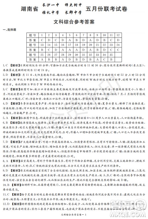 2019年湖南省長(zhǎng)沙一中、師大附中、雅禮中學(xué)、長(zhǎng)郡中學(xué)五月聯(lián)考文綜試卷答案