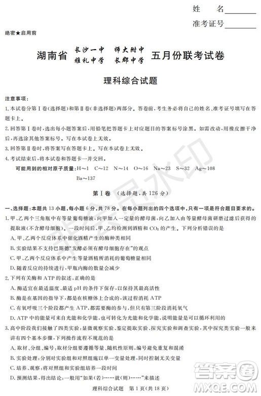 2019年湖南省長沙一中師大附中雅禮中學(xué)長郡中學(xué)五月聯(lián)考理綜試卷答案