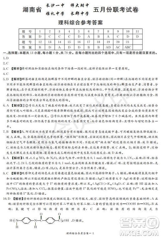 2019年湖南省長沙一中師大附中雅禮中學(xué)長郡中學(xué)五月聯(lián)考理綜試卷答案