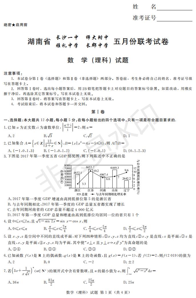 2019年湖南省長(zhǎng)沙一中師大附中雅禮中學(xué)長(zhǎng)郡中學(xué)五月聯(lián)考理數(shù)試卷答案