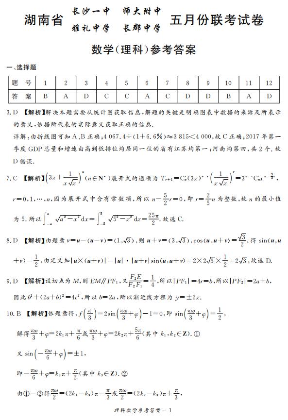 2019年湖南省長(zhǎng)沙一中師大附中雅禮中學(xué)長(zhǎng)郡中學(xué)五月聯(lián)考理數(shù)試卷答案