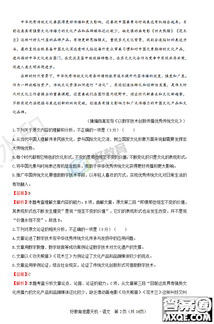 2019年泄露天機(jī)高考押題卷二語(yǔ)文試題及參考答案