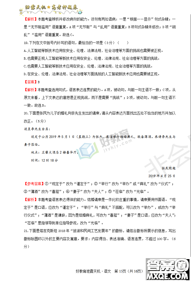 2019年泄露天機(jī)高考押題卷二語(yǔ)文試題及參考答案