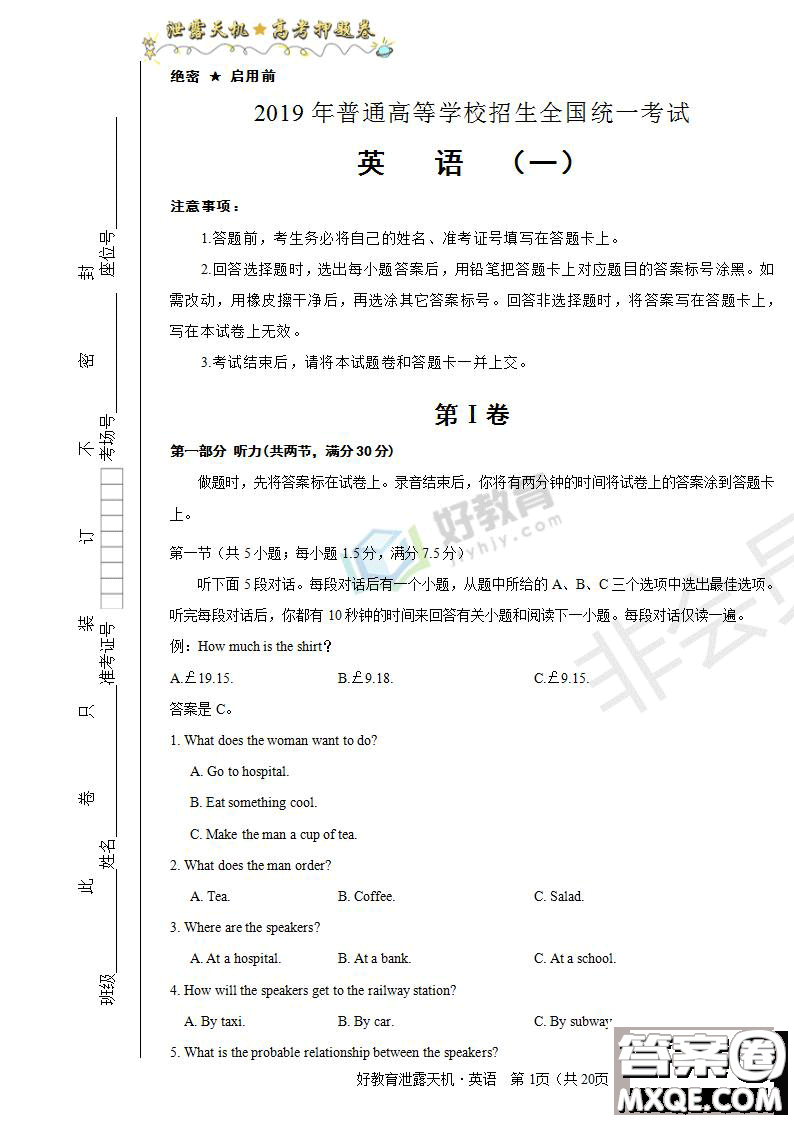 2019年泄露天機高考押題卷一英語試題及參考答案