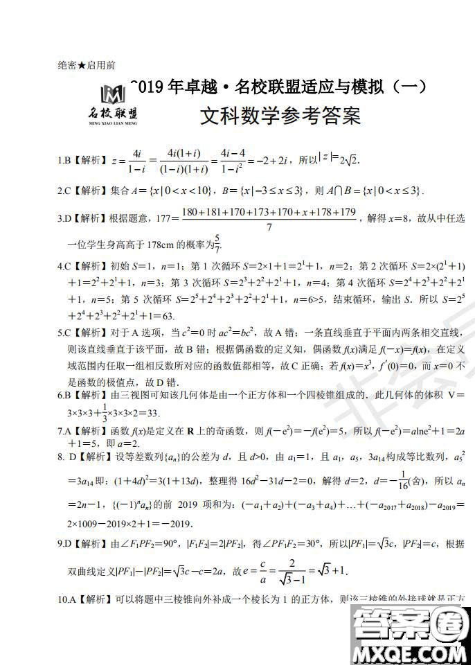 2019年卓越名校聯(lián)盟適應與模擬一文數(shù)試題及答案