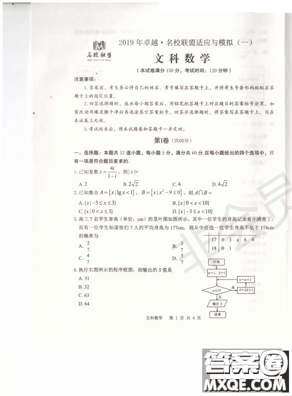 2019年卓越名校聯(lián)盟適應與模擬一文數(shù)試題及答案