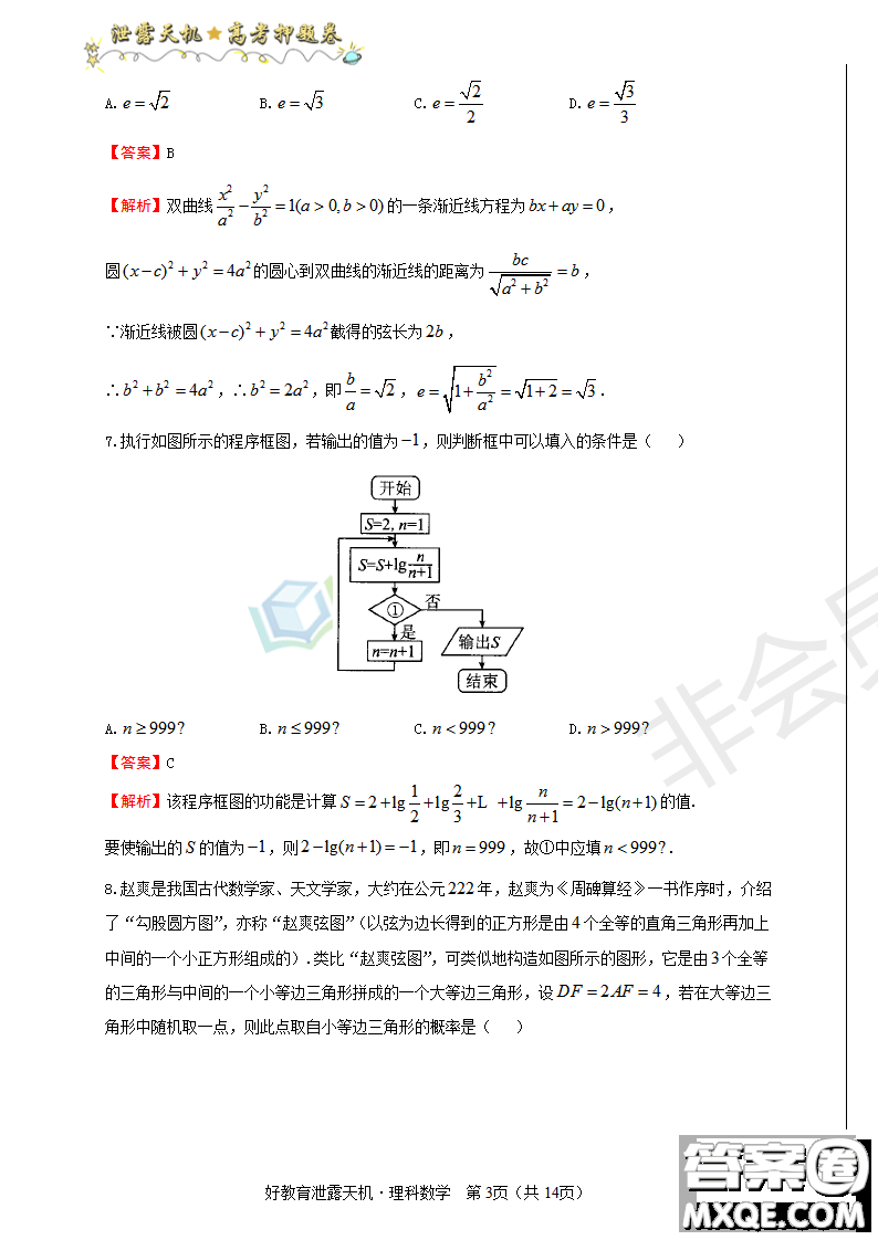 2019年泄露天機(jī)高考押題卷二理數(shù)試題及參考答案