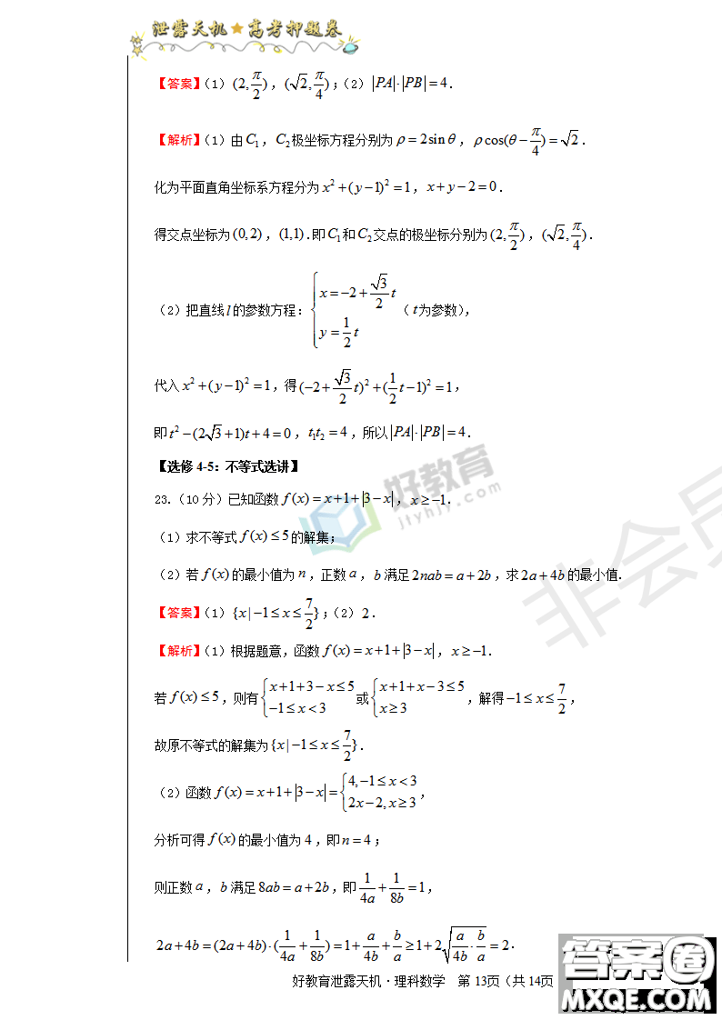 2019年泄露天機(jī)高考押題卷二理數(shù)試題及參考答案