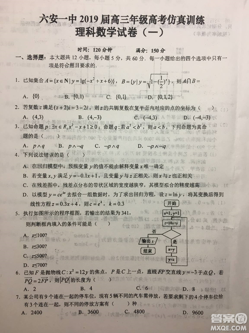 2019年安徽省六安一中高考仿真訓(xùn)練一文理數(shù)試題及答案