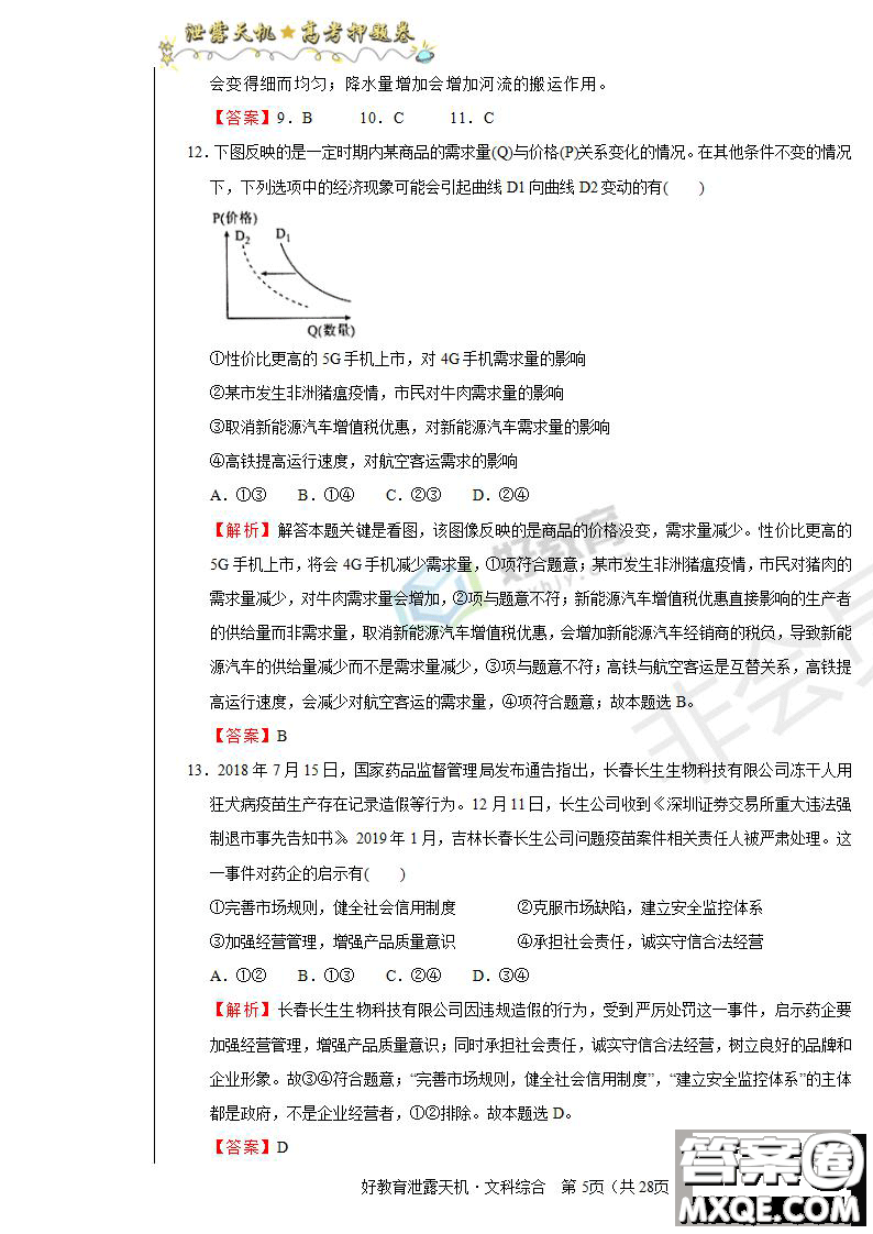 2019年泄露天機高考押題卷二文綜試題及參考答案