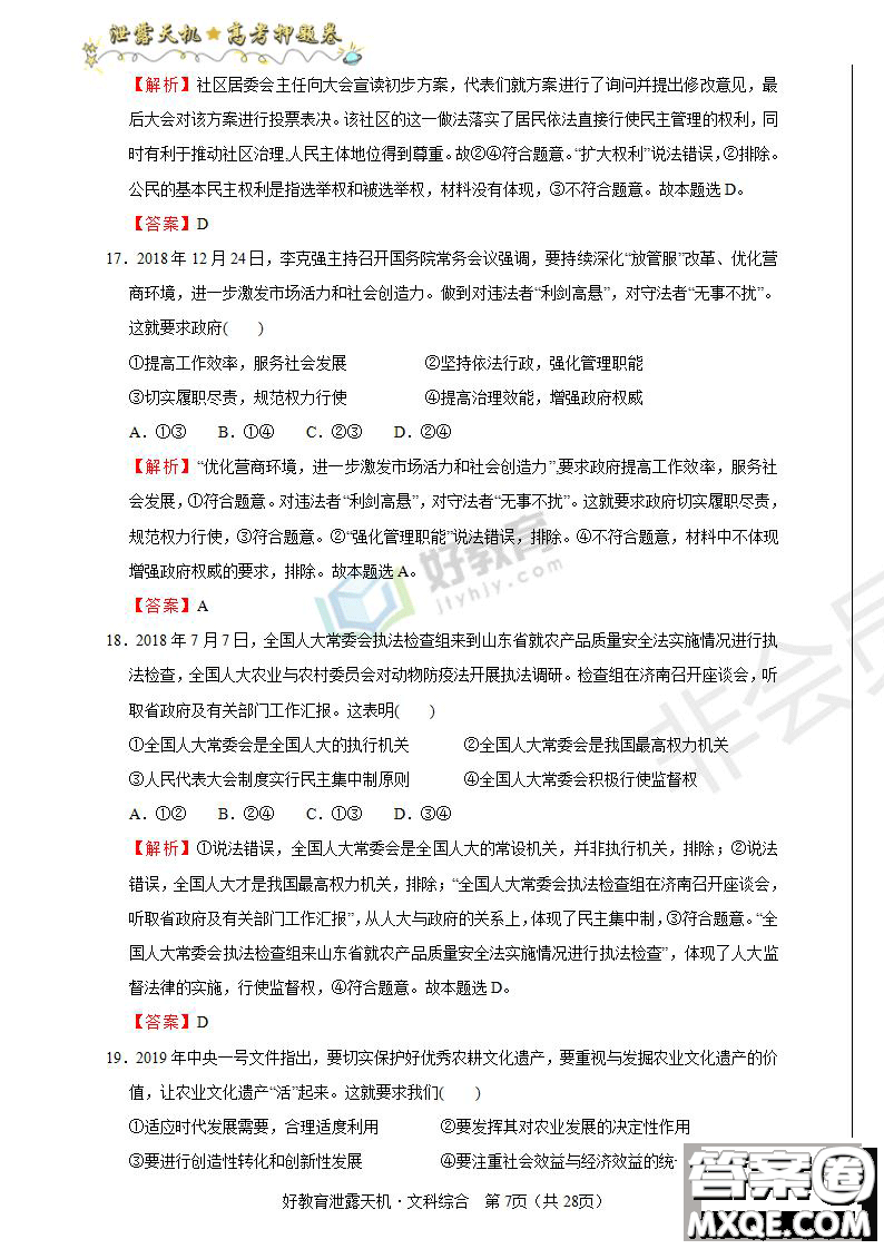 2019年泄露天機高考押題卷二文綜試題及參考答案