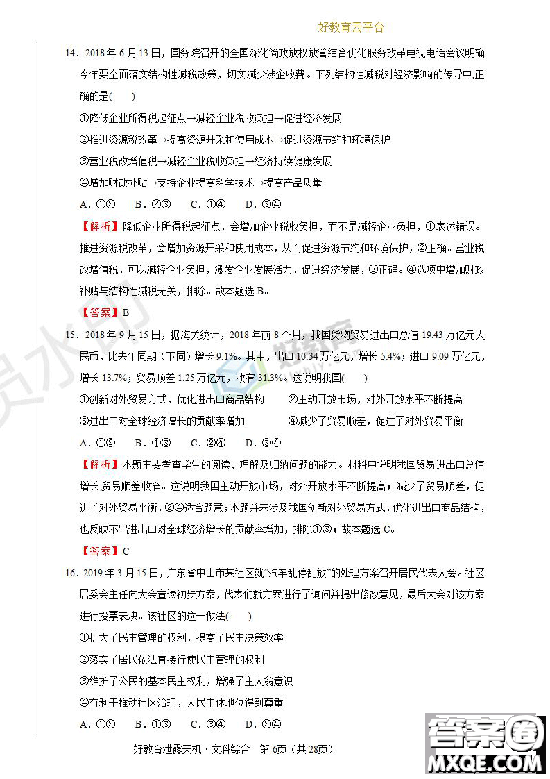 2019年泄露天機高考押題卷二文綜試題及參考答案