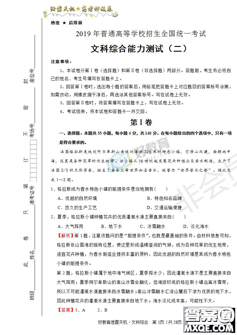 2019年泄露天機高考押題卷二文綜試題及參考答案