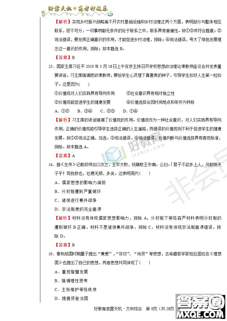 2019年泄露天機高考押題卷二文綜試題及參考答案