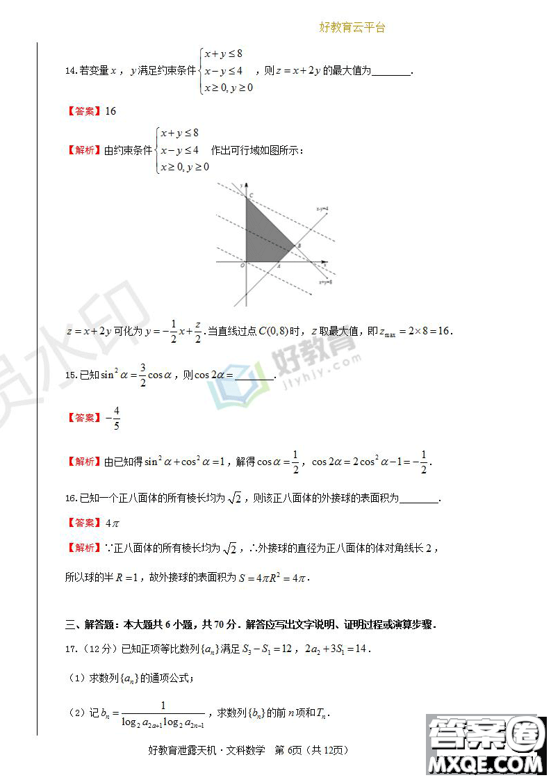 2019年泄露天機(jī)高考押題卷二文數(shù)試題及參考答案