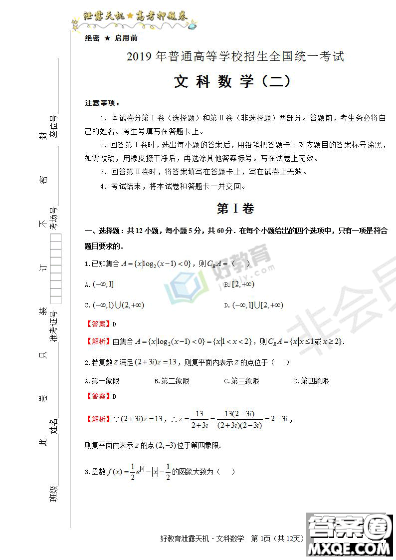 2019年泄露天機(jī)高考押題卷二文數(shù)試題及參考答案